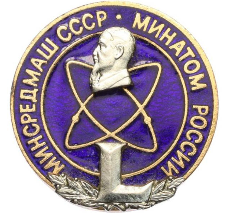 Значок Минсредмаша 