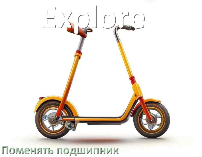 
Как на самокате Explore поменять подшипник колеса заднего и переднего