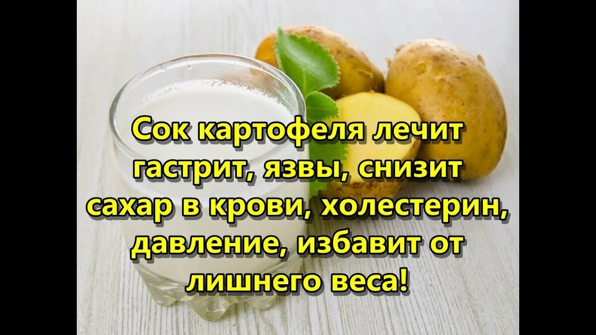 сок сырого картофеля