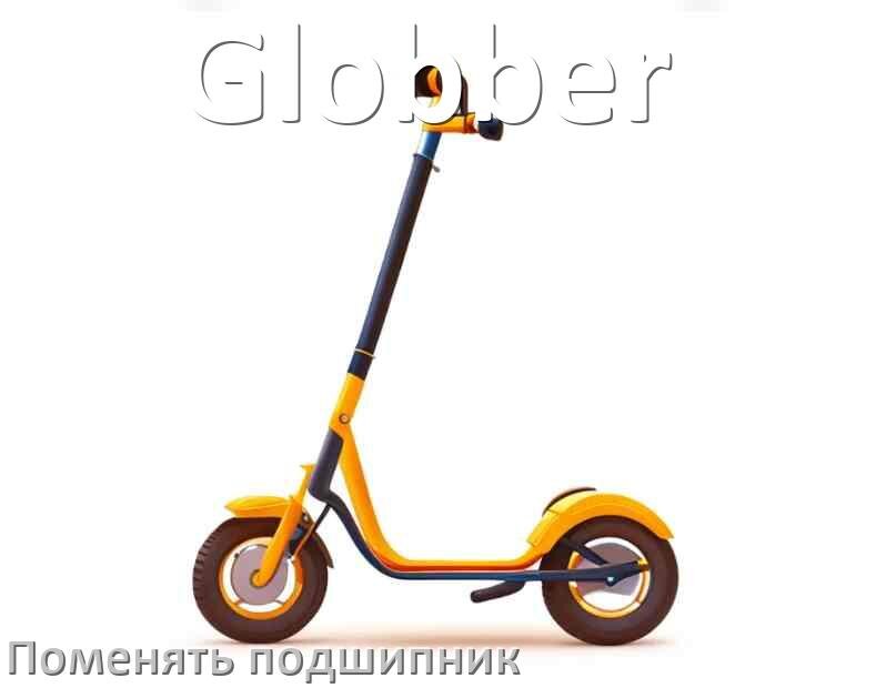 
Как на самокате Globber поменять подшипник колеса заднего и переднего