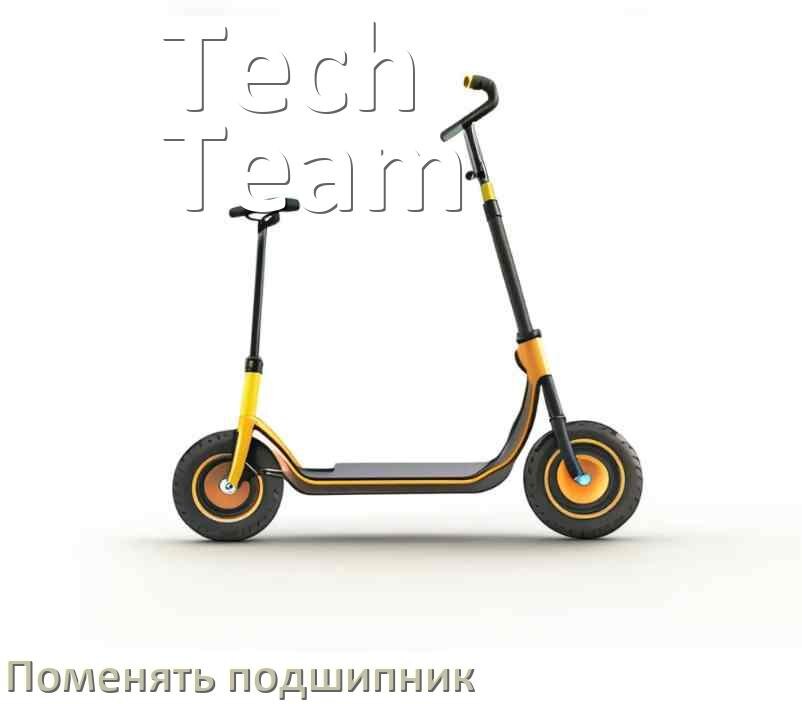 
Как на самокате Tech Team поменять подшипник колеса заднего и переднего