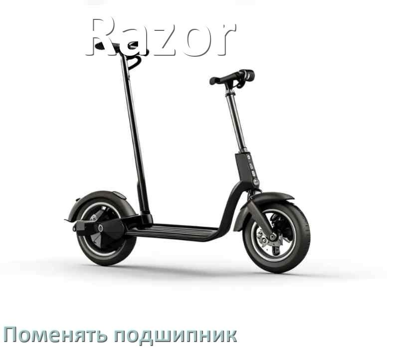 
Как на самокате Razor поменять подшипник колеса заднего и переднего