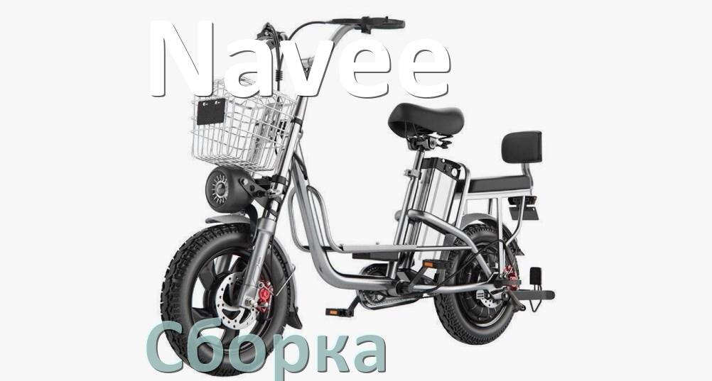 
Как собрать электровелосипед Navee правильно