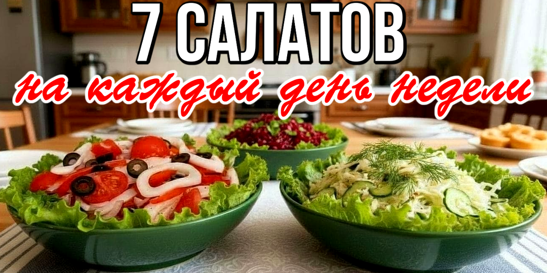 📌 7 салатов на каждый день: просто и аппетитно