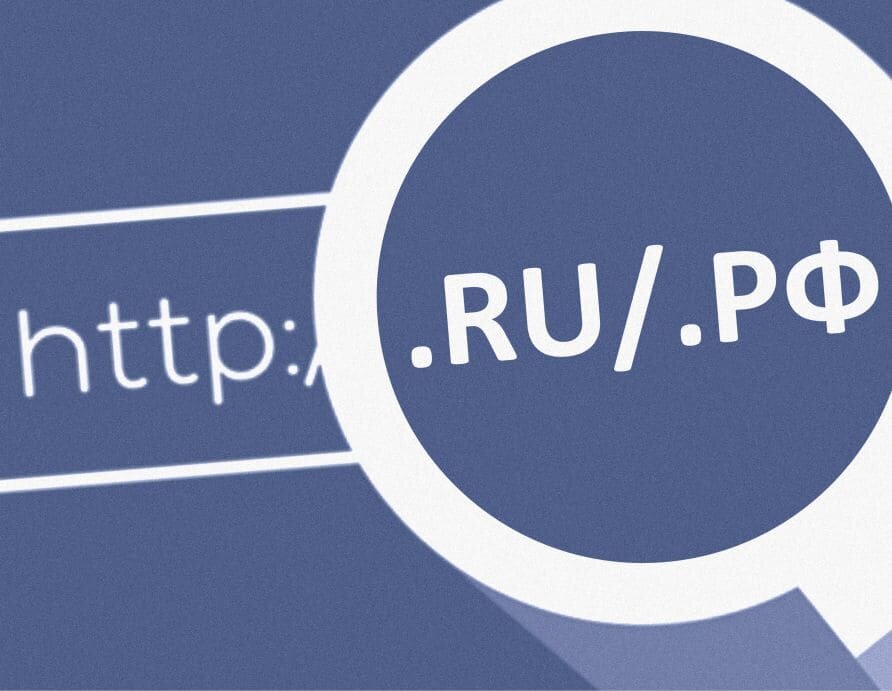 Регистрация доменов в зоне .ru, .рф и .su через Госуслуги с 1 сентября 2026 года