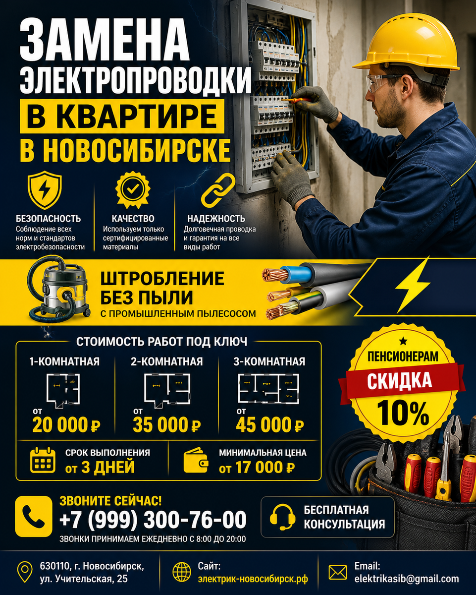 Замена электропроводки в квартире в Новосибирске: Недорого Качественно Быстро