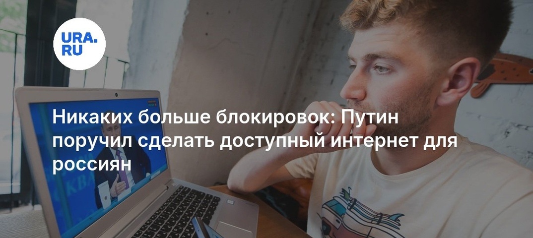 Путин против блокировок интернета