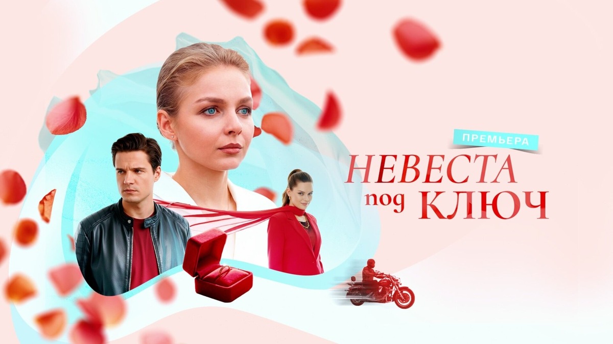 Постер к сериалу Невеста под ключ (2026)