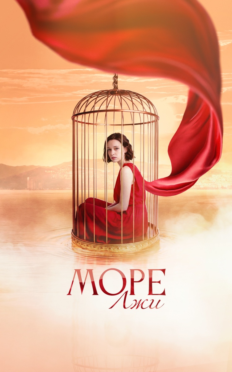 Постер к сериалу Море лжи (2026)