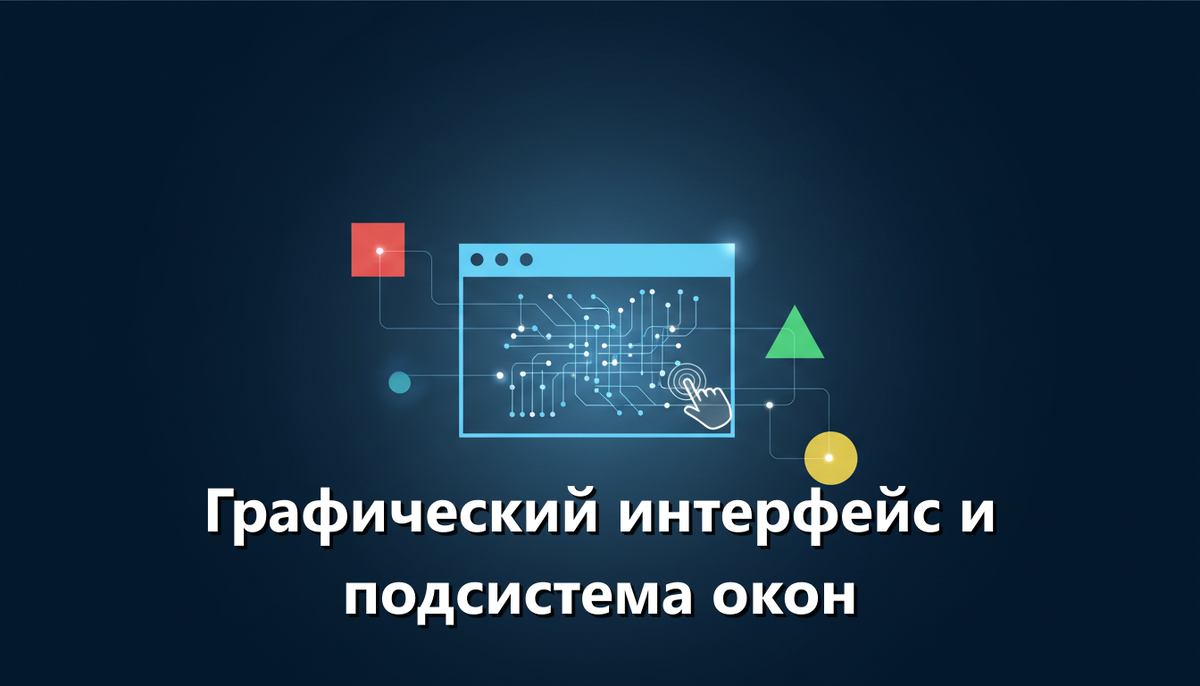 Графический интерфейс и подсистема окон
