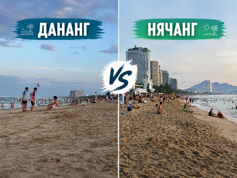 Данаг или Нячанг, что выбрать во Вьтнаме