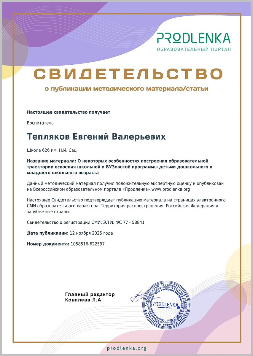«Свидетельство о публикации» текста «О некоторых особенностях построения образовательной траектории освоения школьной и ВУЗовской программы детьми дошкольного и младшего школьного возраста»