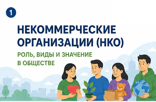 слайды об НКО