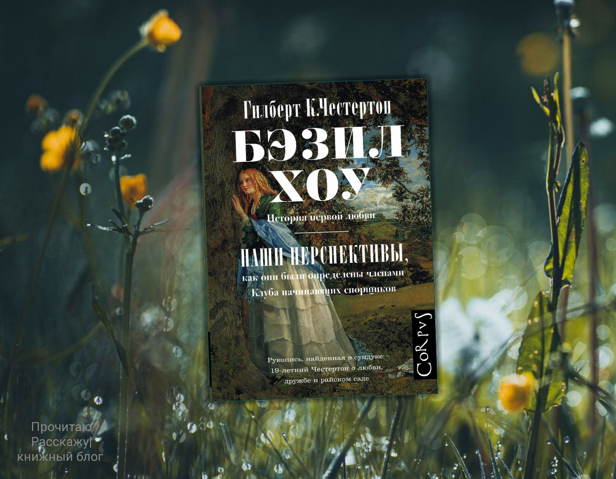 Коллаж сделан автором блога Прочитаю Расскажу|книжный блог . Изображения взяты из открытых источников. Гилберт К. Честертон "Бэзил Хоу. Наши перспективы"