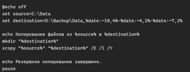 Batch-сценарий для резервного копирования