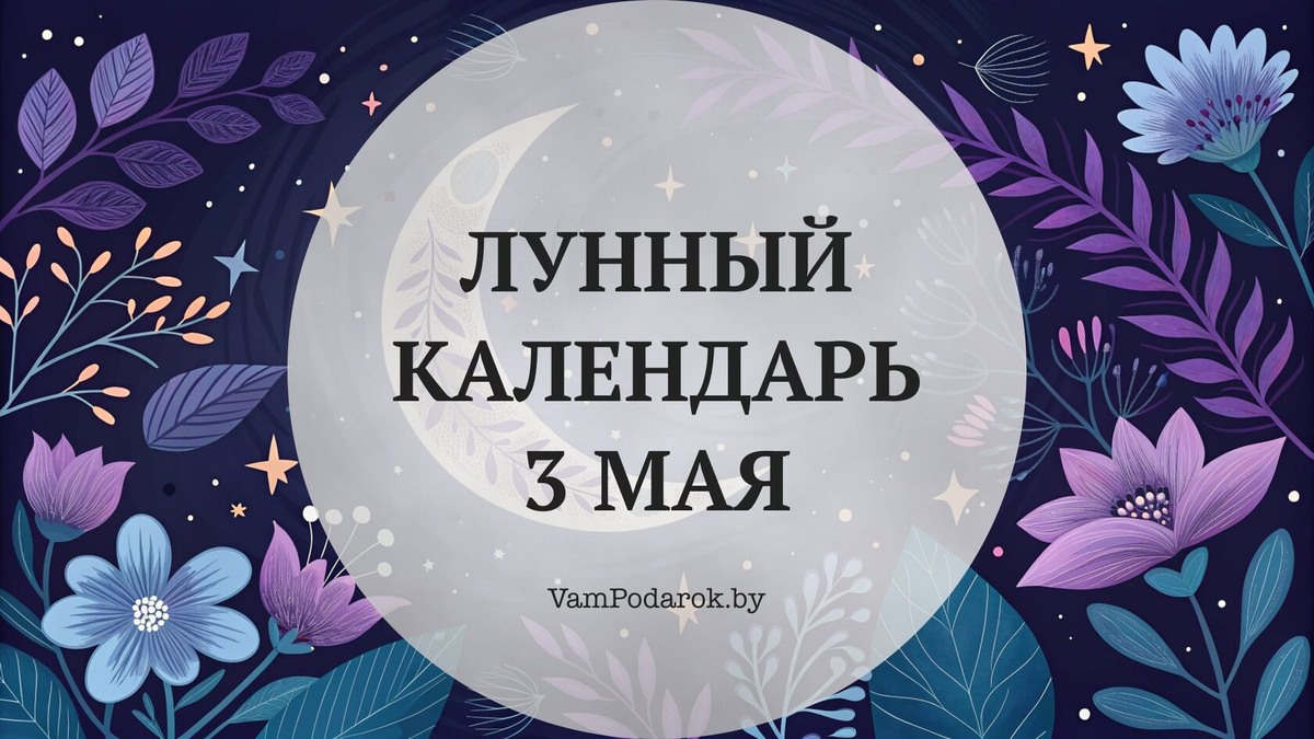 Лунный календарь на 3 мая 2026 года