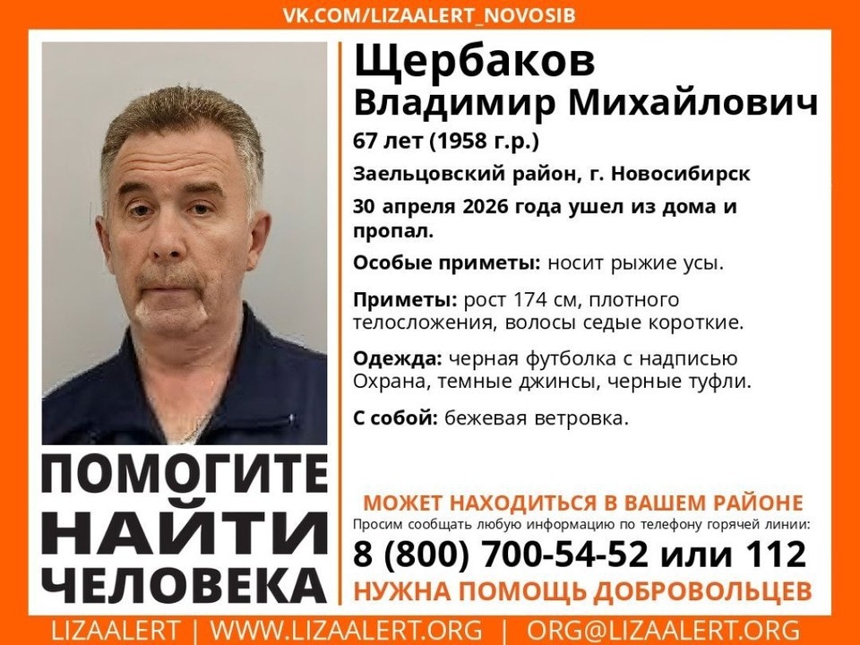    Житель Заельцовского района ушел из дома и не вернулся. Фото: пресс-служба «ЛизаАлерта» по Новосибирской области.