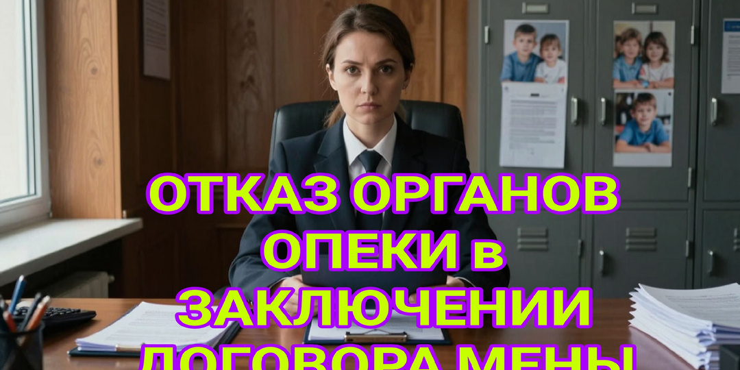 ДОГОВОР МЕНЫ ДОЛИ В КВАРТИРЕ С РЕБЕНКОМ