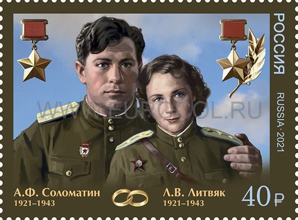 Лидия Литвяк и Алексаей Соломатин. Почтовая марка