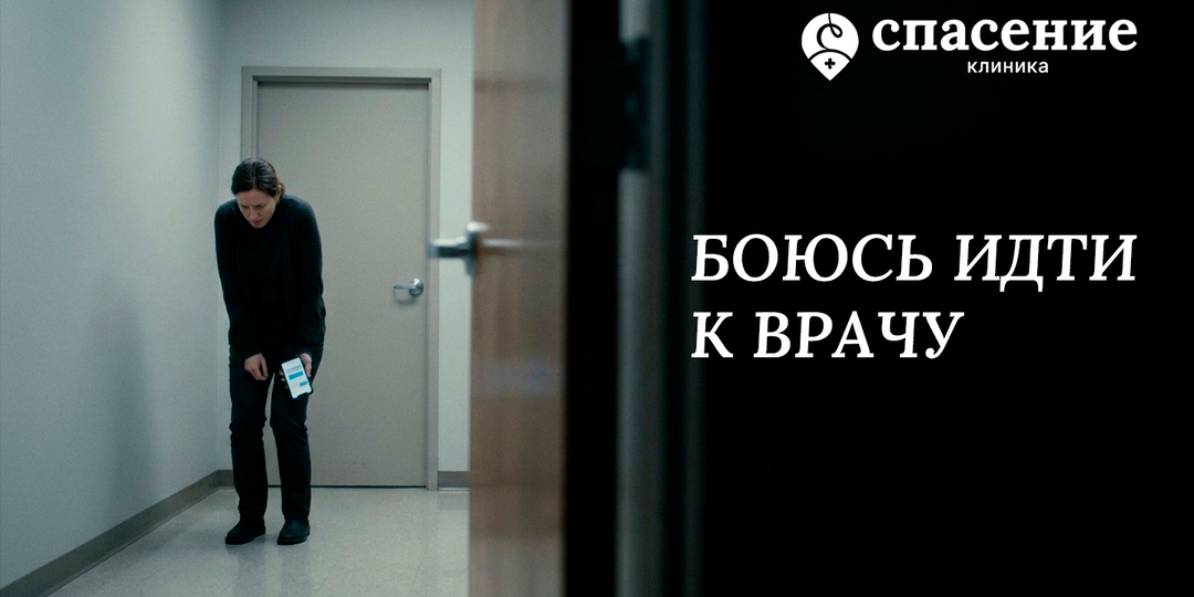 Страх обследований: почему вы откладываете врача, хотя понимаете, что это риск