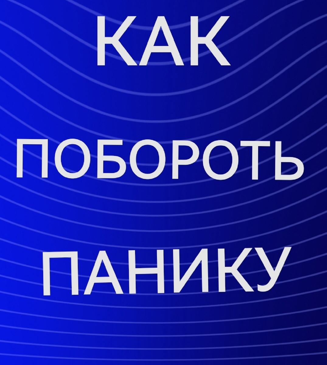 причина страха МАЛОЕ ЗНАНИЕ 