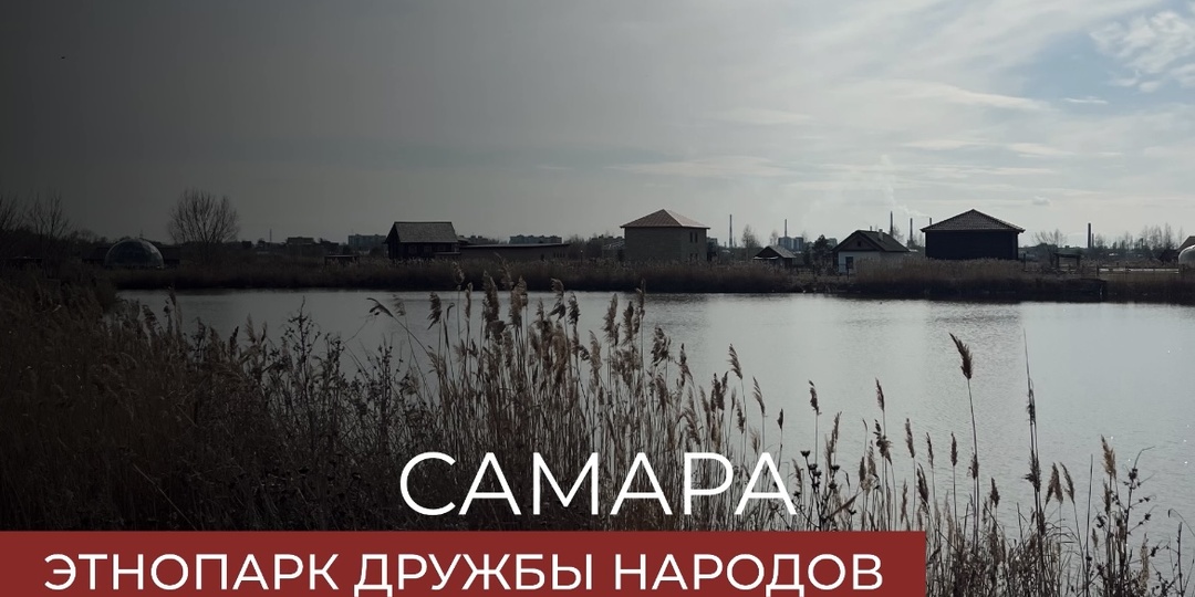 Кто живет на самарской земле: Этнопарк Дружбы Народов