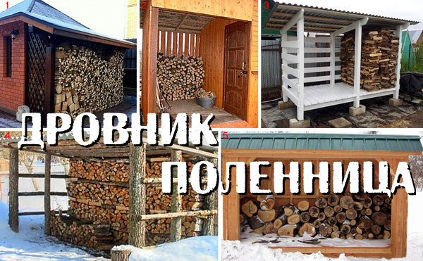 Дровник-поленница своими руками: уют и порядок для вашего дома