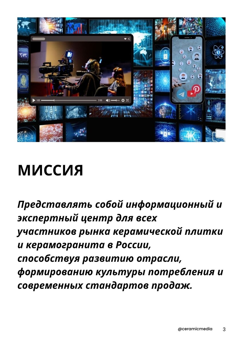 Керамик Медиа миссия проекта