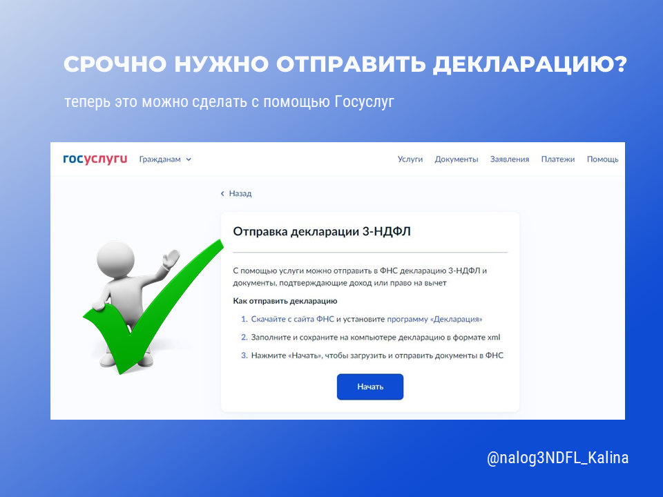 С 2025 года появилась возможность отправить 3НДФЛ декларацию через Госуслуги