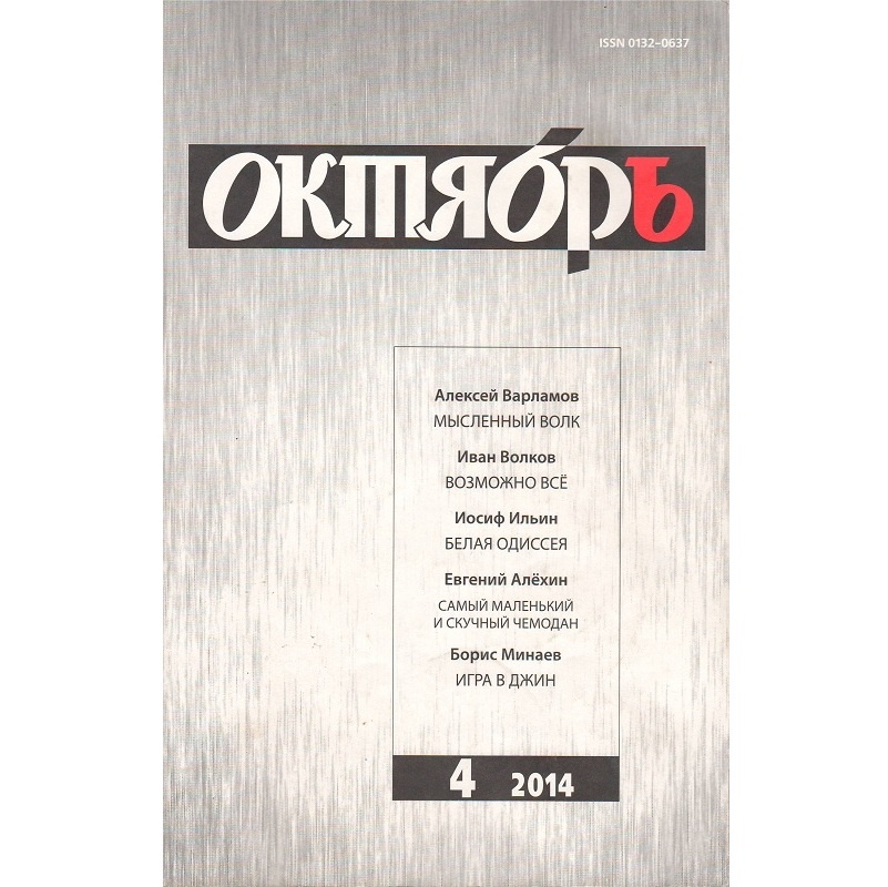Первая публикация - журнал "Октябрь" 2014