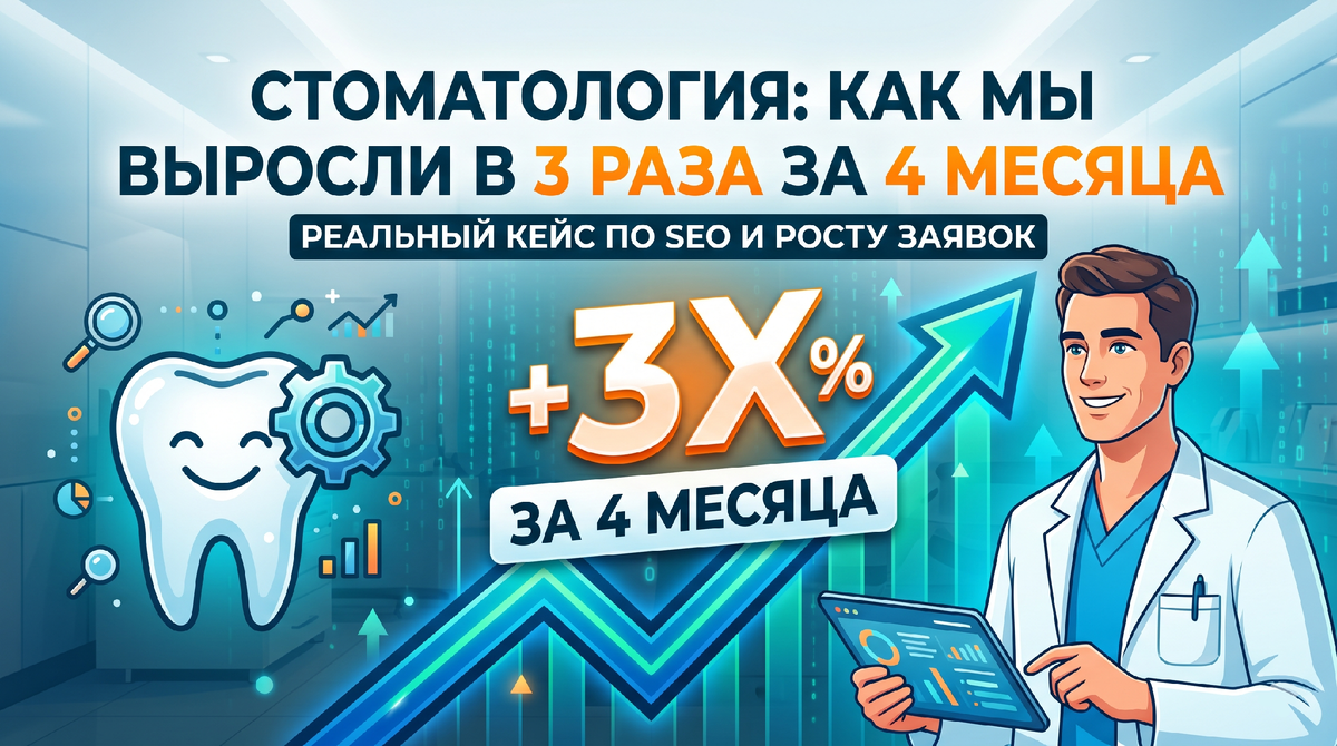 Вложили миллионы в клинику, а пациенты не идут? Как мы вытащили сайт стоматологии со дна Яндекса и увеличили трафик в 3 раза за 4 месяца.