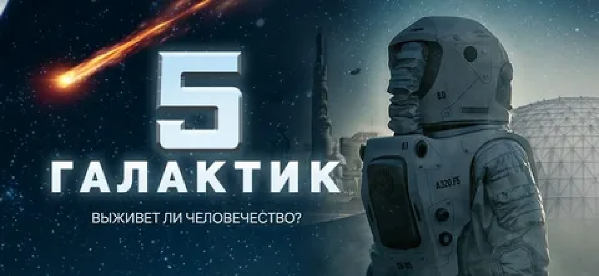 Постер фильма "5 галактик" (с) Яндекс.Картинки