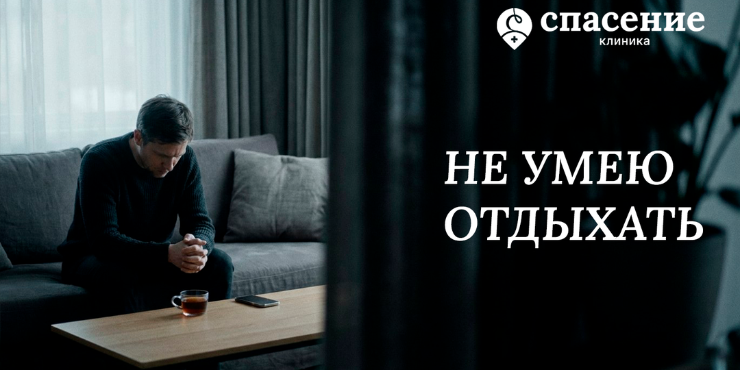 Внутренний запрет на отдых: почему вам трудно расслабиться даже когда можно