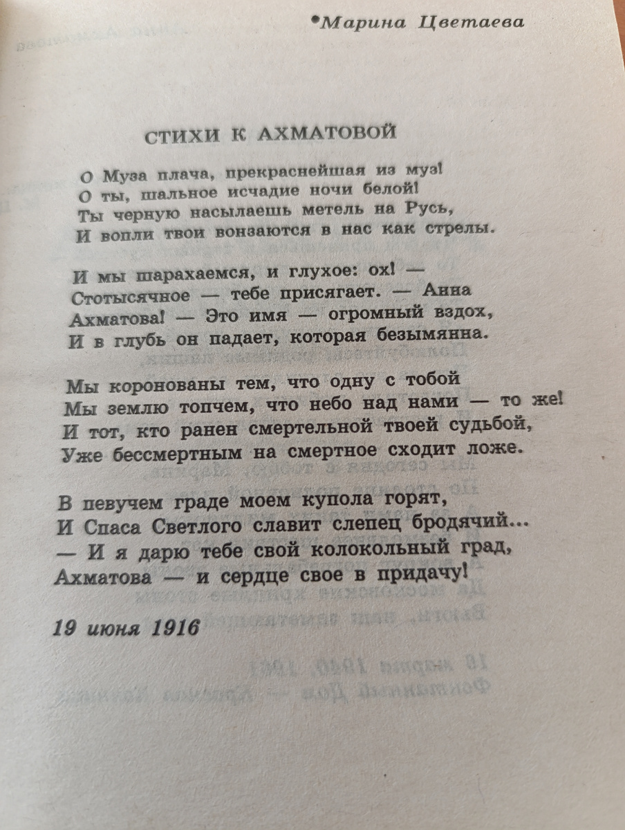 Стихотворение Цветаевой, обращённое к Ахматовой. 