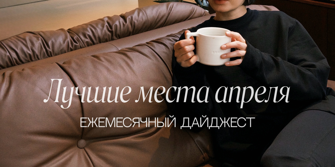 Лучшие места апреля 2026