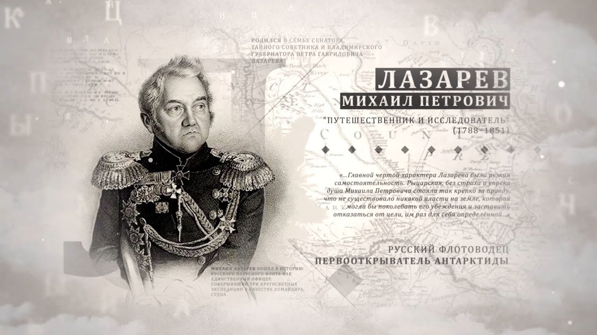Михаил Петрович Лазарев (1788-1851), русский флотоводец и мореплаватель, адмирал (1843), кавалер орденов Святого апостола Андрея Первозванного (1850) и Святого Георгия IV класса за выслугу лет (1817), командующий Черноморским флотом и один из первооткрывателей Антарктиды. Один из основателей Новороссийска (1838).