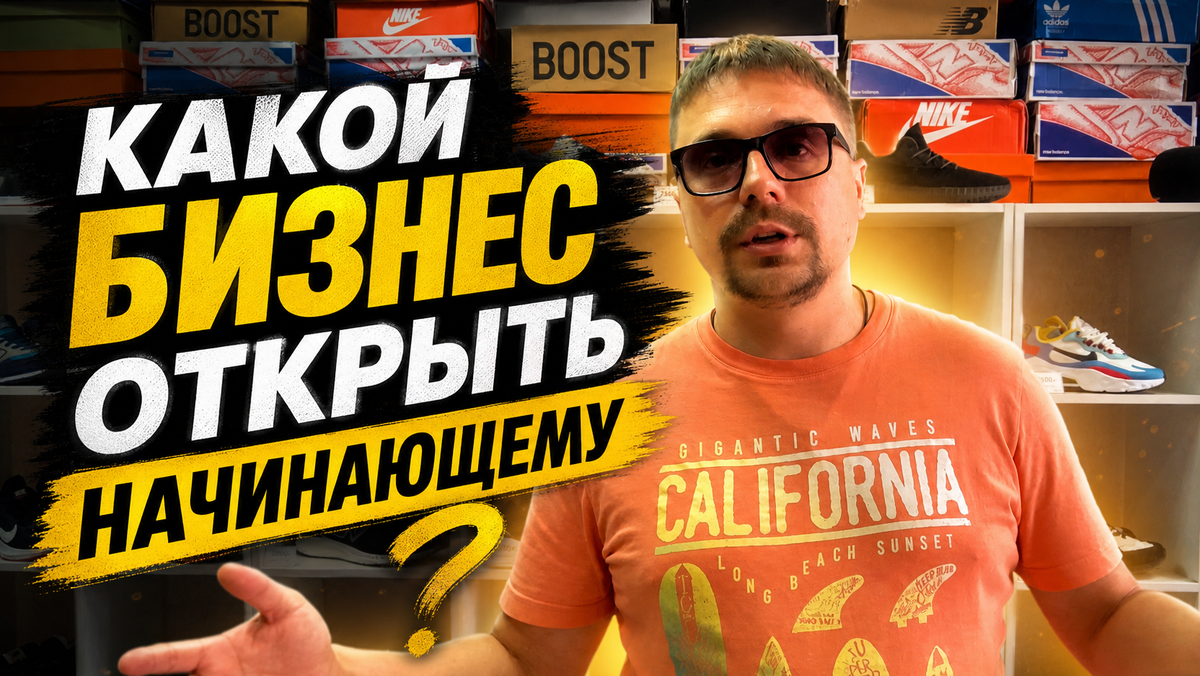 Кузьминых Станислав Вадимович. Владелец магазина кроссовок в Новосибирске.