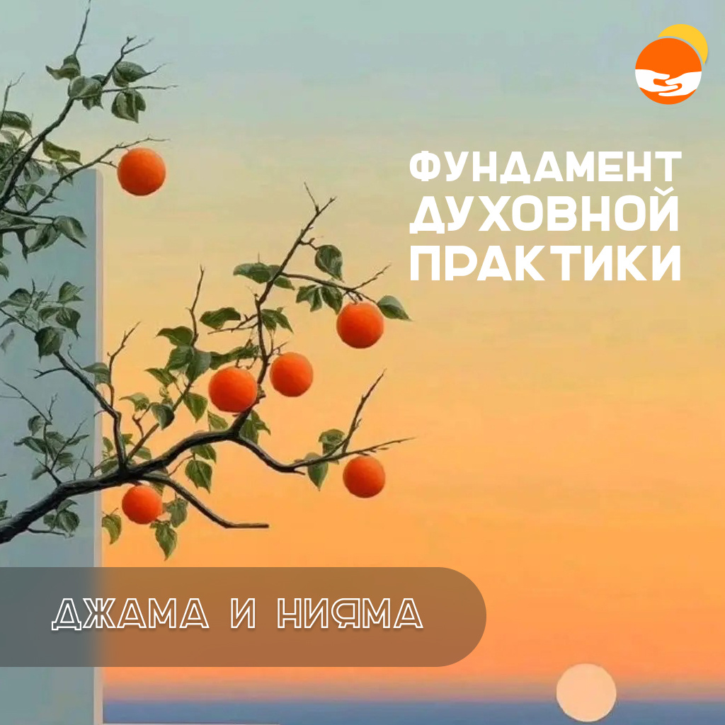Джама и нияма