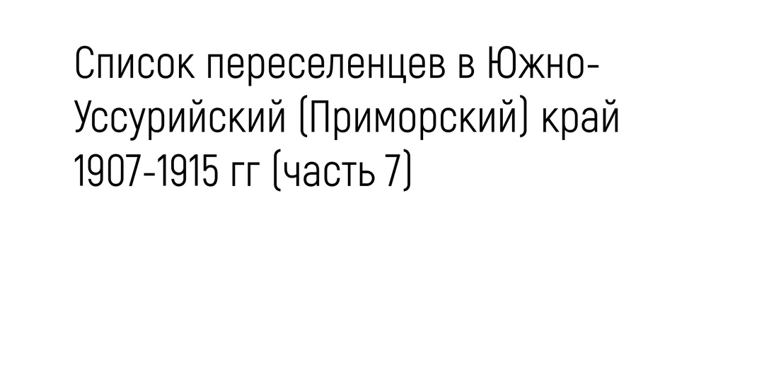 Список переселенцев в Южно-Уссурийский (Приморский) край 1907-1915 гг (часть 7)