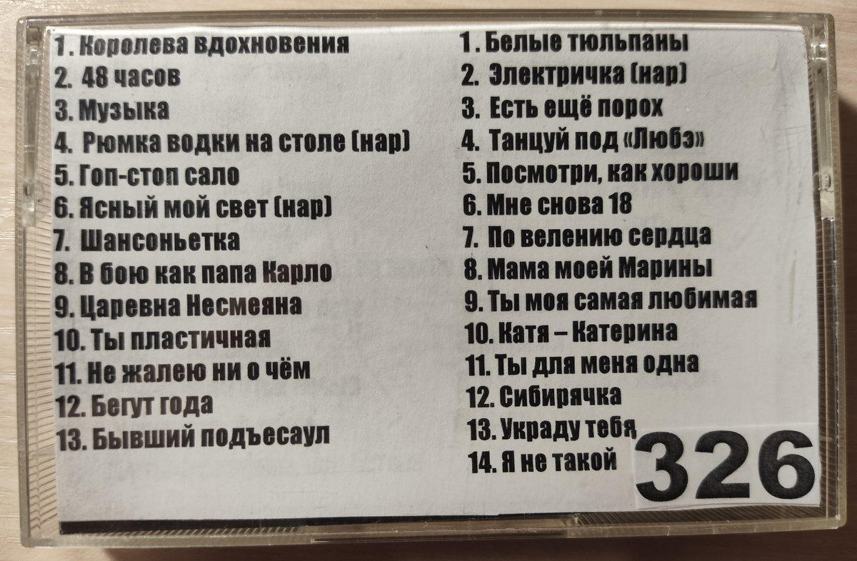 Песни кассеты № 326
