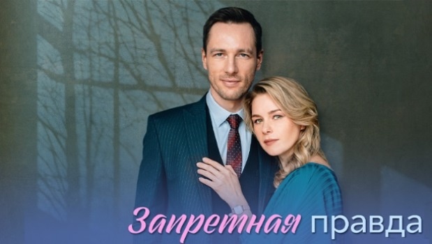 Содержание серий сериала «Запретная правда» (2025). Чем закончится фильм?