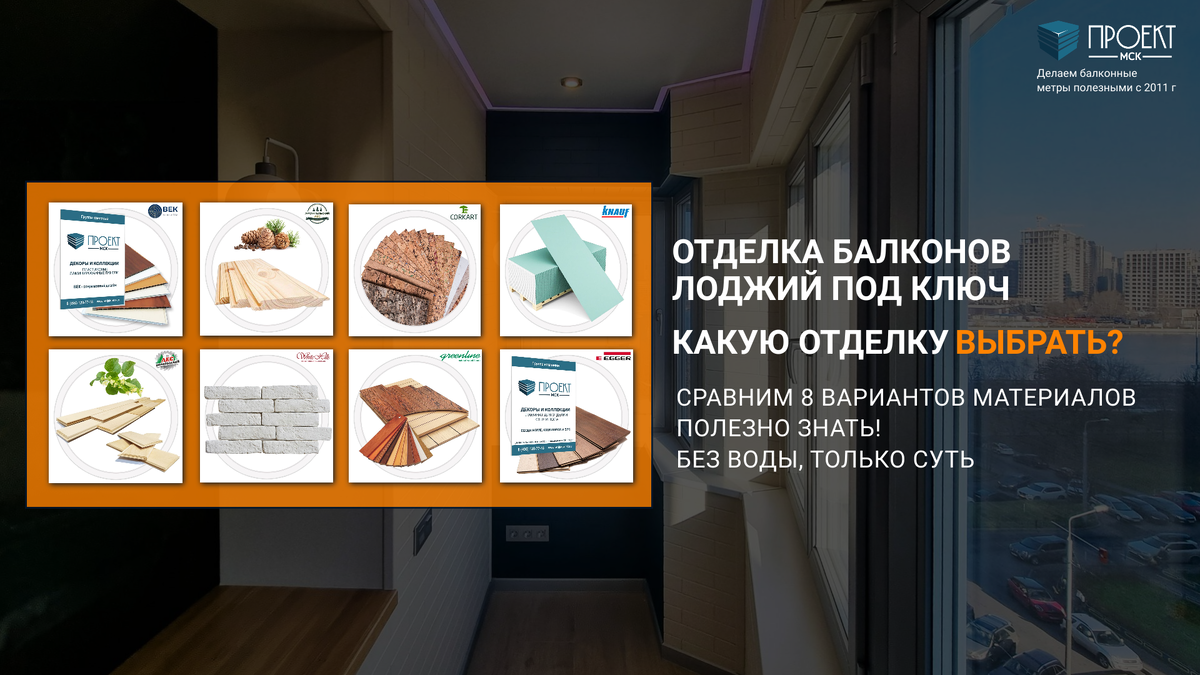 Чем лучше сделать отделку балкона