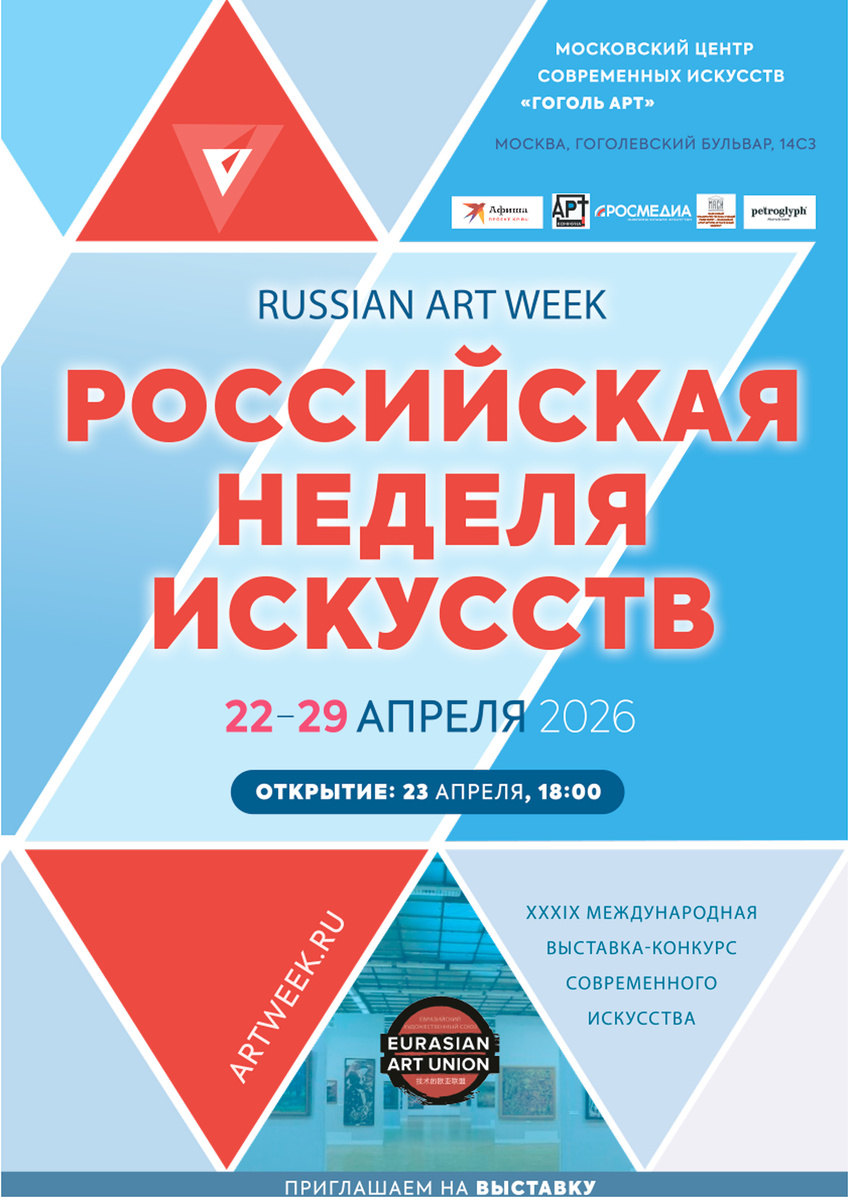 Афиша "РОССИЙСКАЯ НЕДЕЛЯ ИСКУССТВ" (категория "Студенты"), (сезон 2026-весна, 22-29 апреля 2026, ARTWEEK.RU)