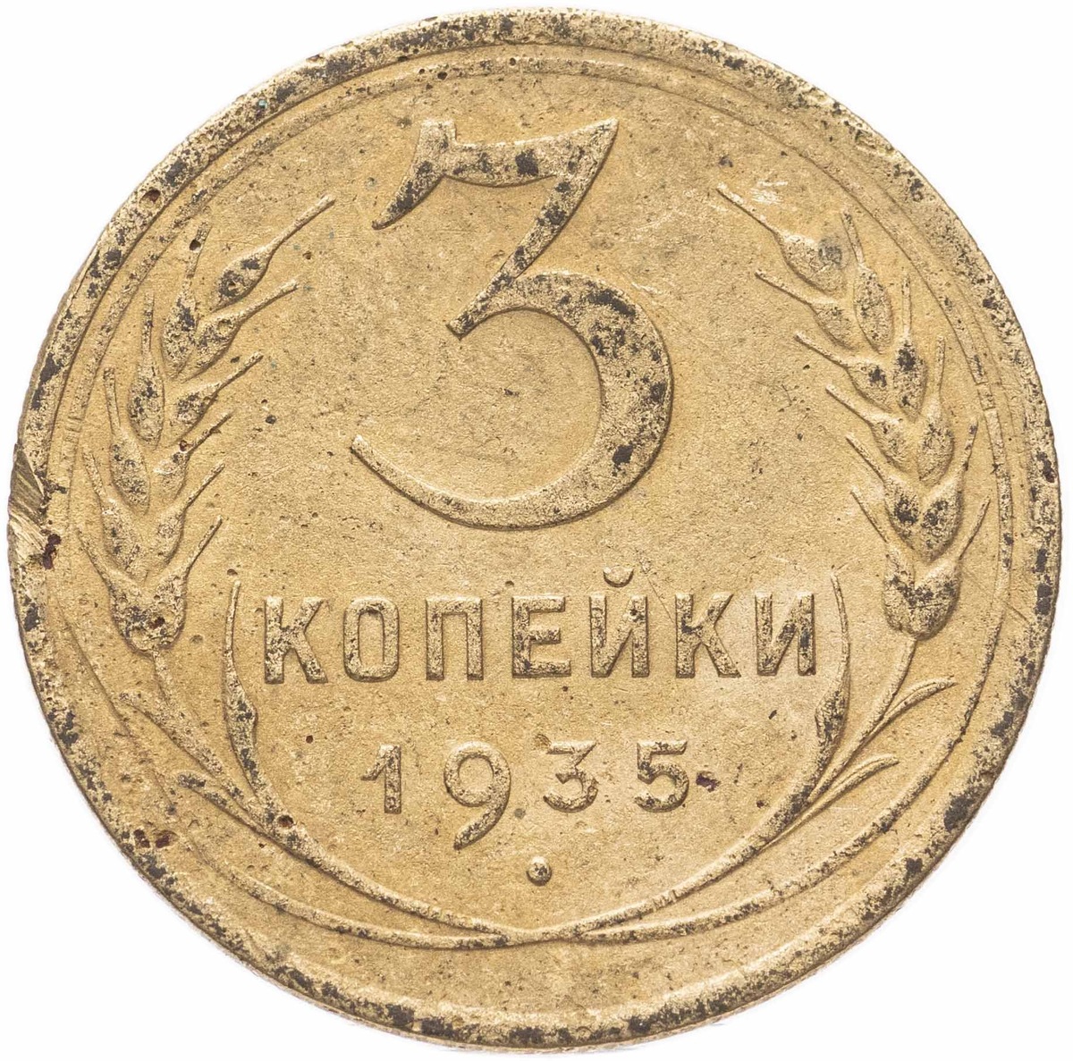 3 копейки 1935 года. Реверс. Старый тип