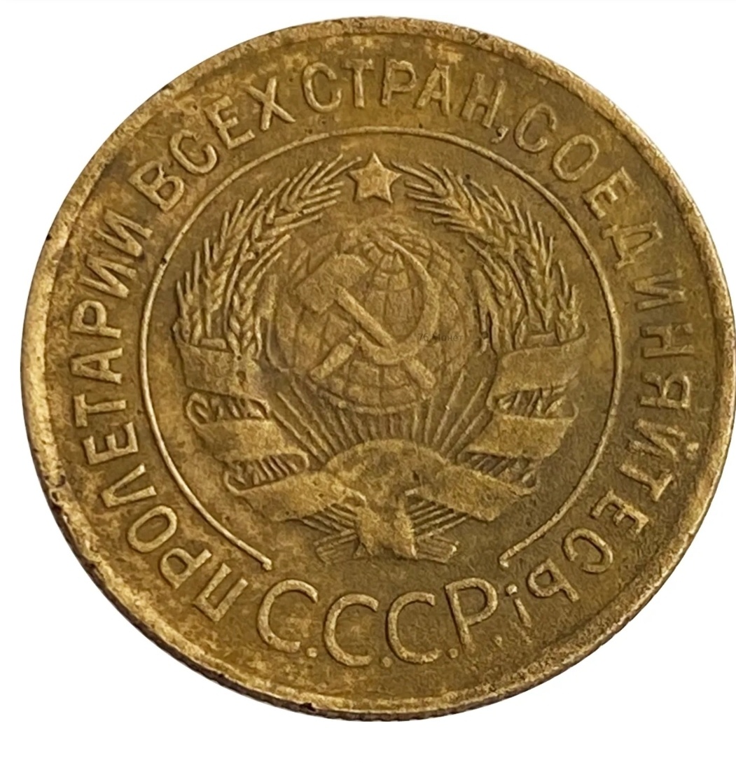 3 копейки 1935 год. Аверс. Старый тип