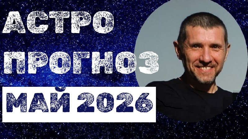 ЗАПИСЬ ЭФИРА "АСТРОЛОГИЧЕСКИЙ ПРОГНОЗ НА МАЙ 2026