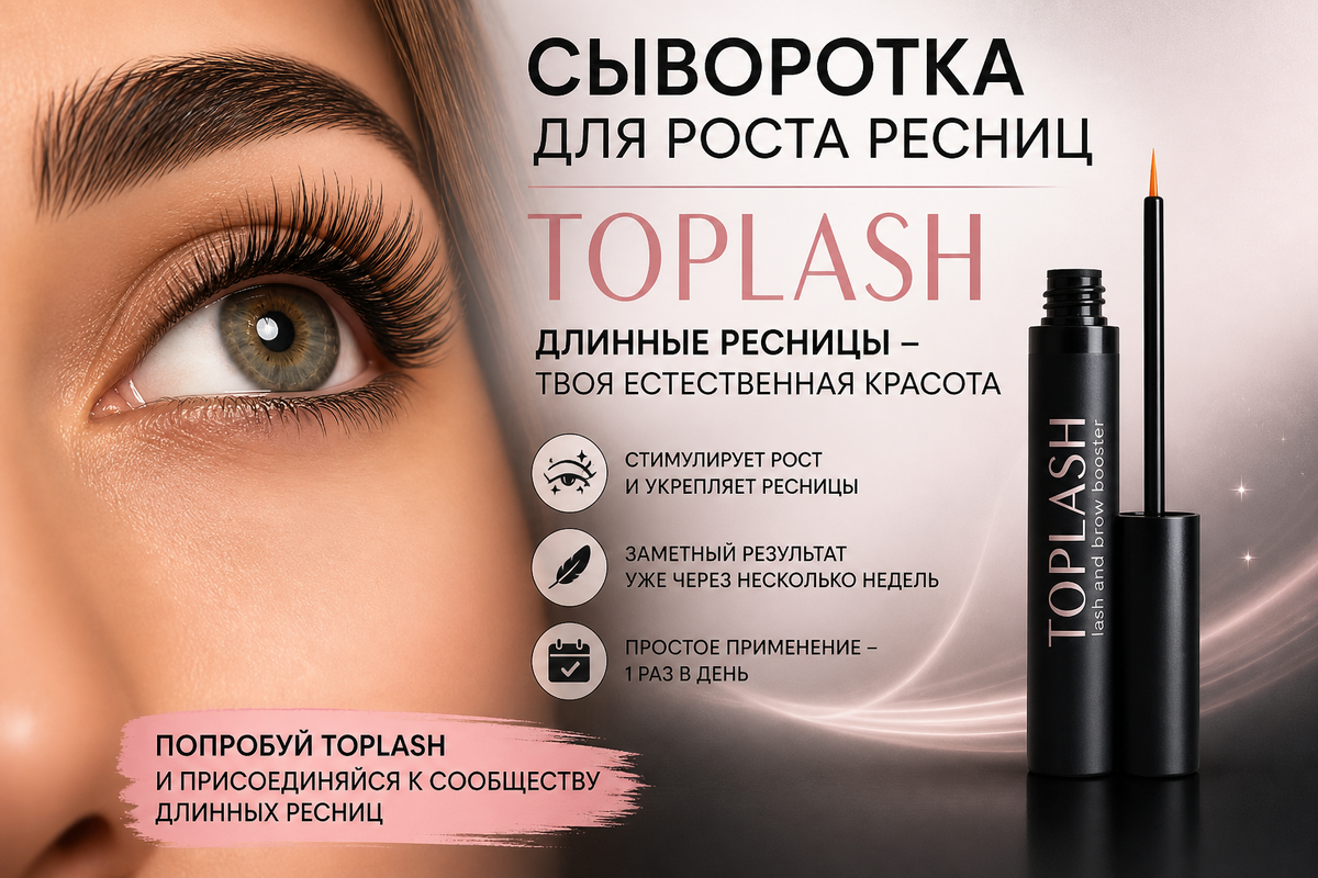 Сыворотка для роста ресниц Toplash