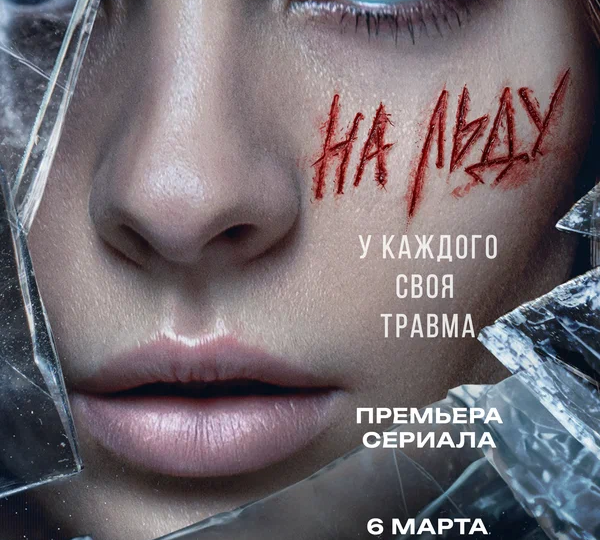 “На льду” (мини-сериал, 2026)