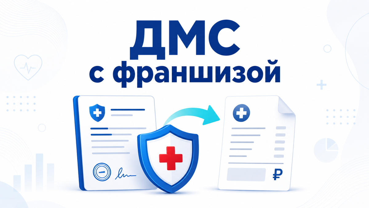 ДМС с франшизой: полис есть, но часть лечения оплачивает пациент.