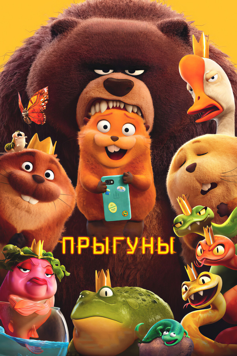 «Прыгуны» (2026)